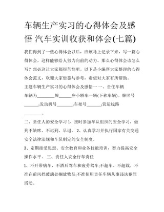 车辆生产实习的心得体会及感悟 汽车实训收获和体会(七篇)