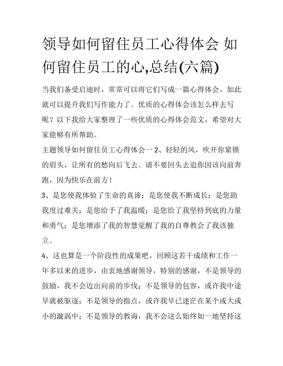 领导如何留住员工心得体会 如何留住员工的心,总结(六篇)_第1页