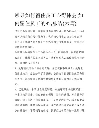 领导如何留住员工心得体会 如何留住员工的心,总结(六篇)
