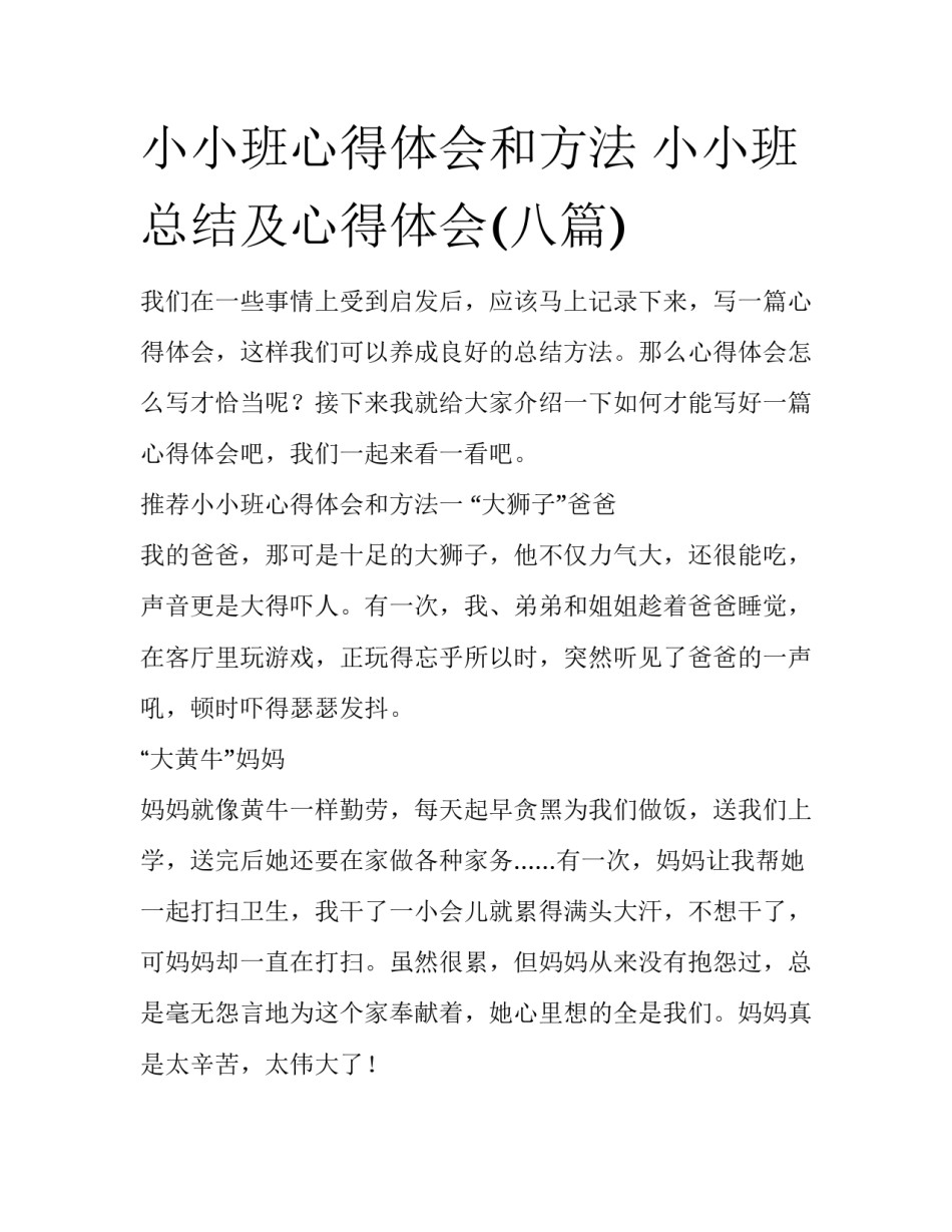 小小班心得体会和方法 小小班总结及心得体会(八篇)_第1页