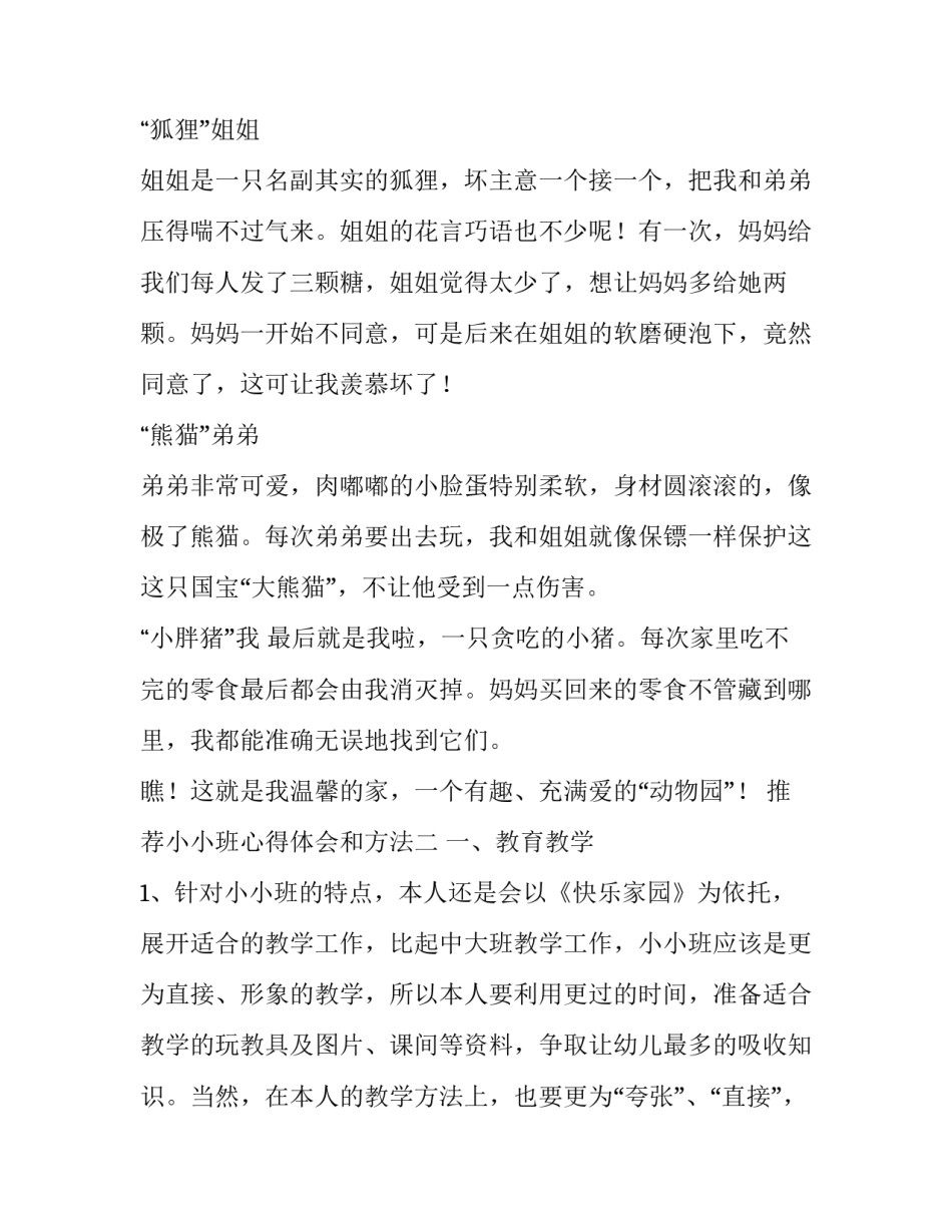 小小班心得体会和方法 小小班总结及心得体会(八篇)_第2页