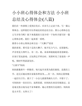 小小班心得体会和方法 小小班总结及心得体会(八篇)