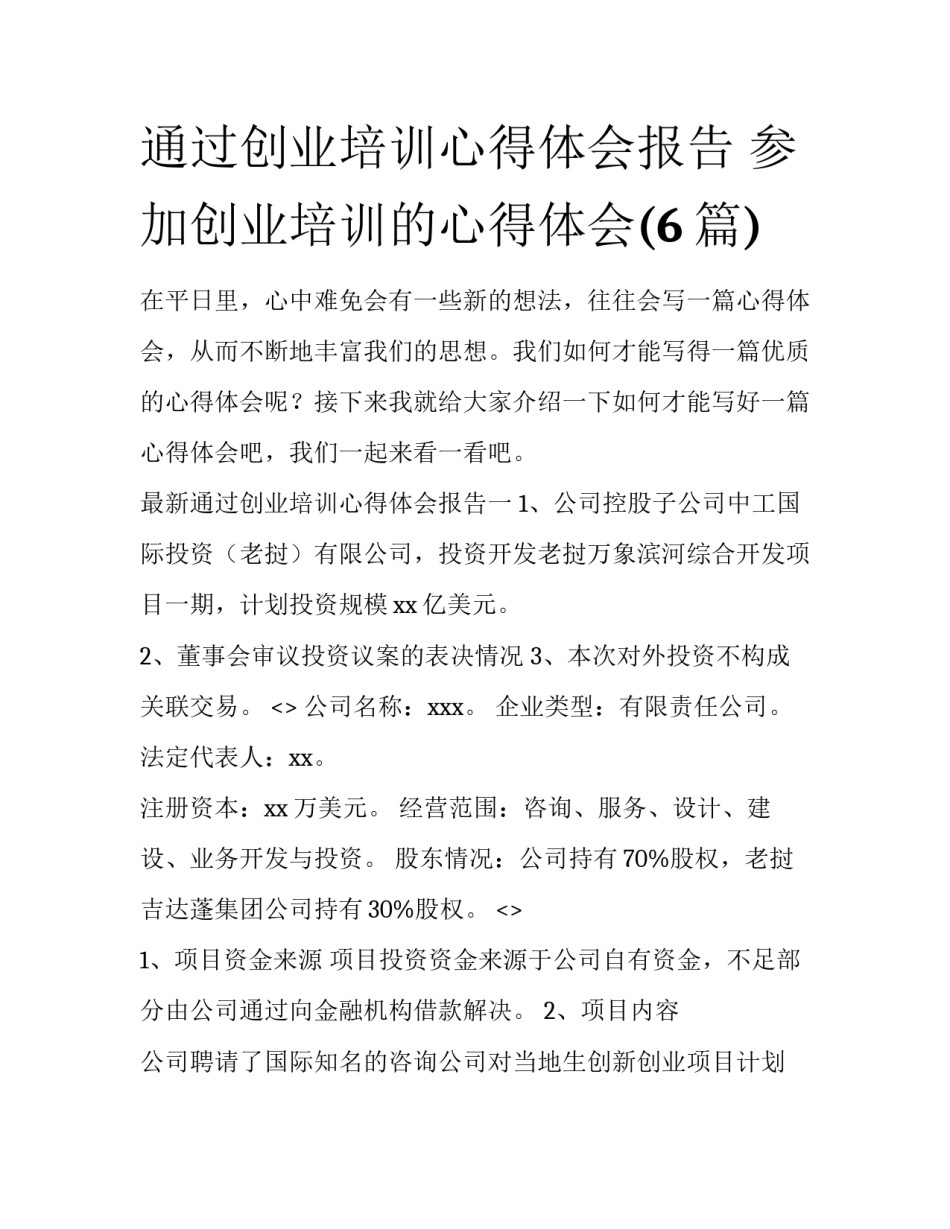 通过创业培训心得体会报告 参加创业培训的心得体会(6篇)_第1页