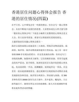 香港居住问题心得体会报告 香港的居住情况(四篇)