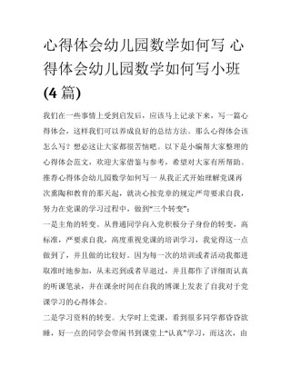 心得体会幼儿园数学如何写 心得体会幼儿园数学如何写小班(4篇)