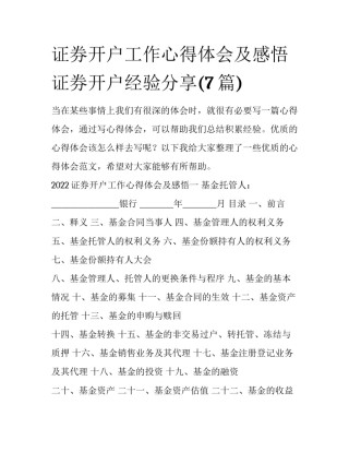 证券开户工作心得体会及感悟 证券开户经验分享(7篇)