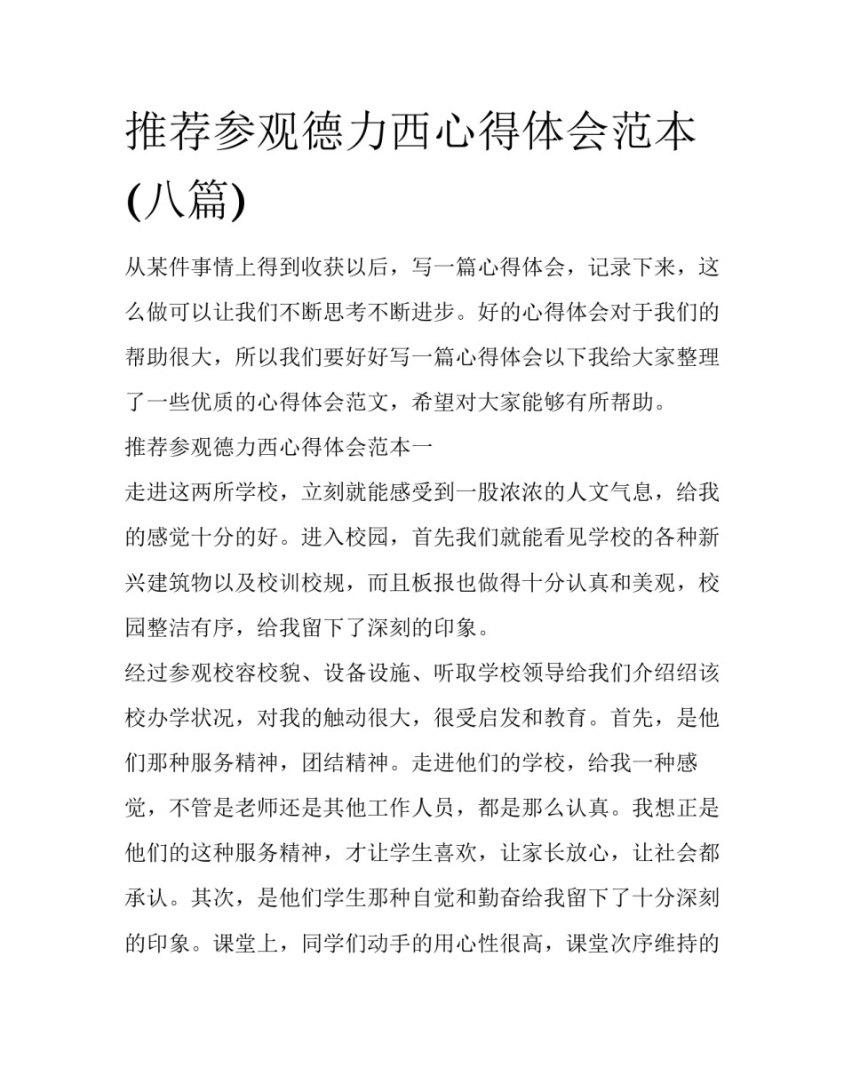 推荐参观德力西心得体会范本(八篇)_第1页