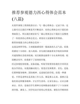 推荐参观德力西心得体会范本(八篇)