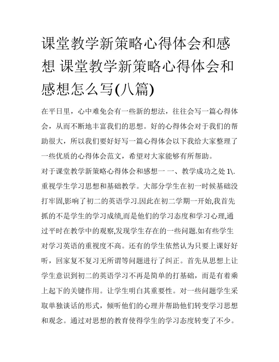 课堂教学新策略心得体会和感想 课堂教学新策略心得体会和感想怎么写(八篇)_第1页
