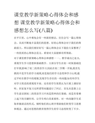 课堂教学新策略心得体会和感想 课堂教学新策略心得体会和感想怎么写(八篇)