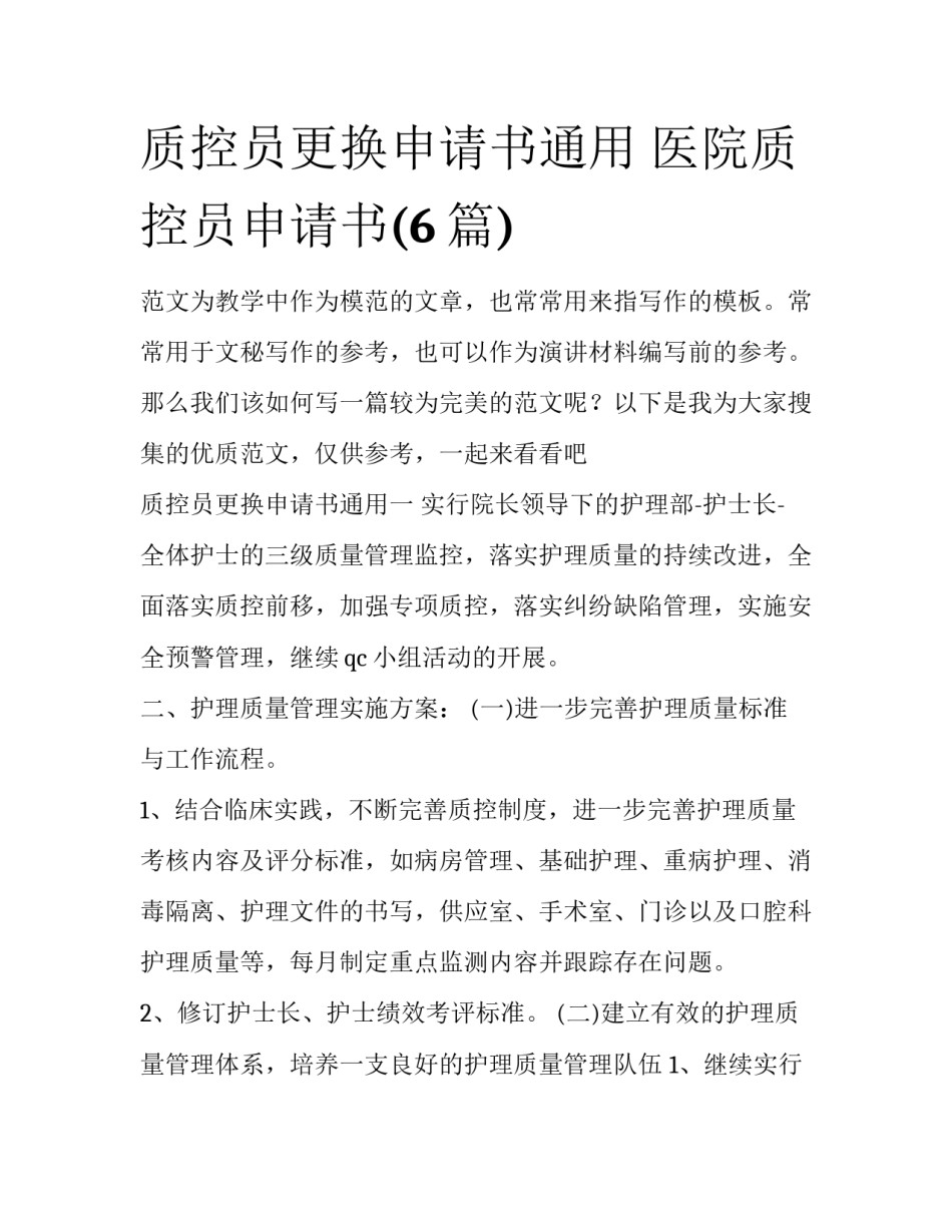 质控员更换申请书通用 医院质控员申请书(6篇)_第1页