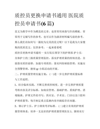 质控员更换申请书通用 医院质控员申请书(6篇)