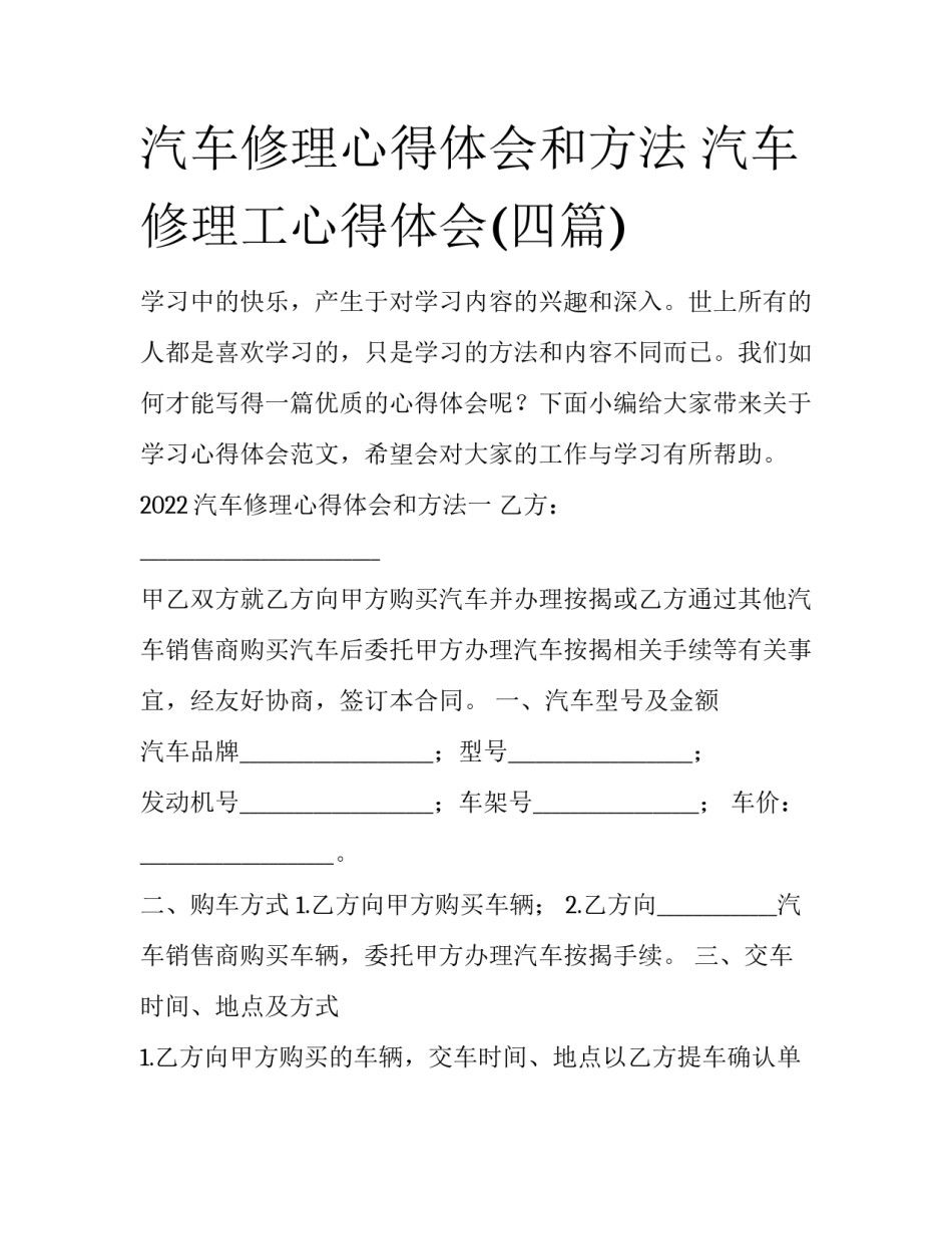 汽车修理心得体会和方法 汽车修理工心得体会(四篇)_第1页