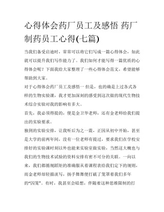 心得体会药厂员工及感悟 药厂制药员工心得(七篇)