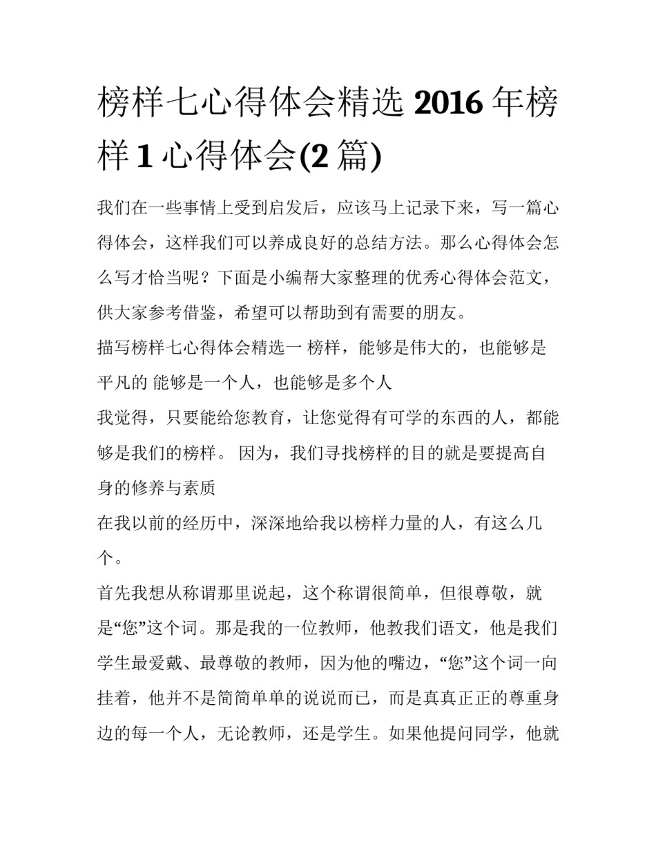 榜样七心得体会精选 2016年榜样1心得体会(2篇)_第1页