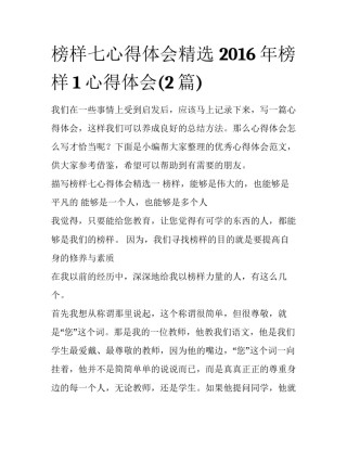 榜样七心得体会精选 2016年榜样1心得体会(2篇)