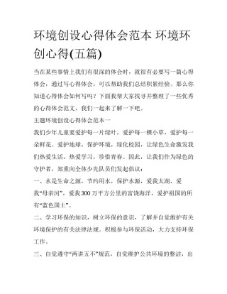 环境创设心得体会范本 环境环创心得(五篇)