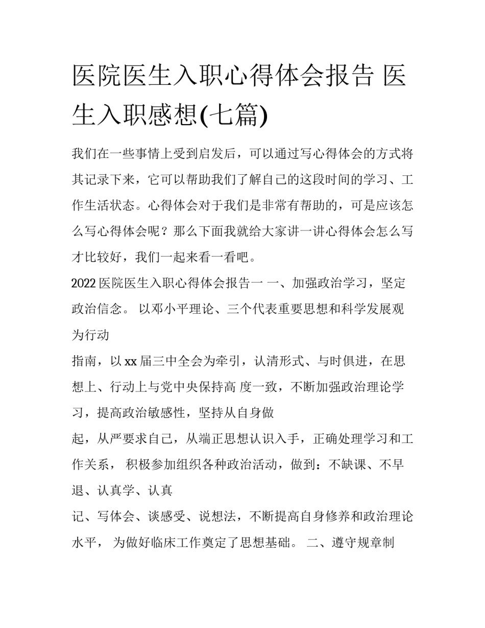 医院医生入职心得体会报告 医生入职感想(七篇)_第1页