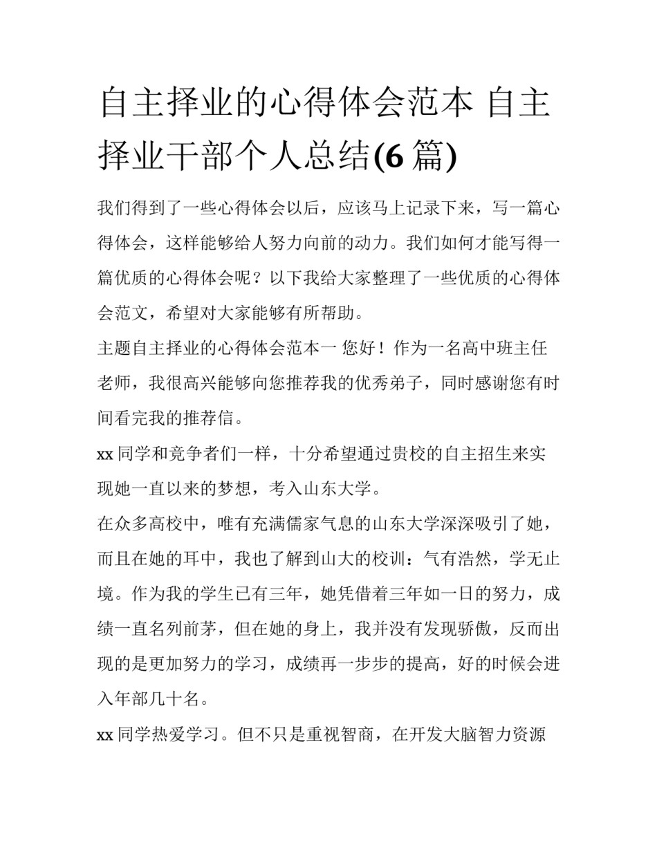 自主择业的心得体会范本 自主择业干部个人总结(6篇)_第1页