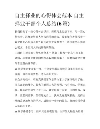 自主择业的心得体会范本 自主择业干部个人总结(6篇)