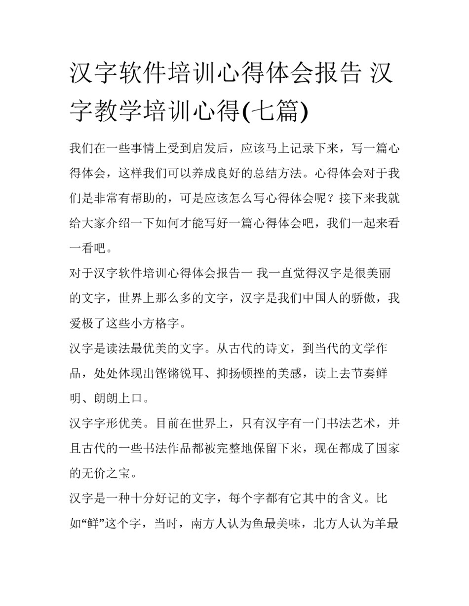 汉字软件培训心得体会报告 汉字教学培训心得(七篇)_第1页