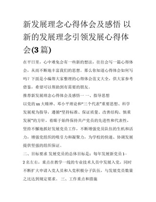 新发展理念心得体会及感悟 以新的发展理念引领发展心得体会(3篇)