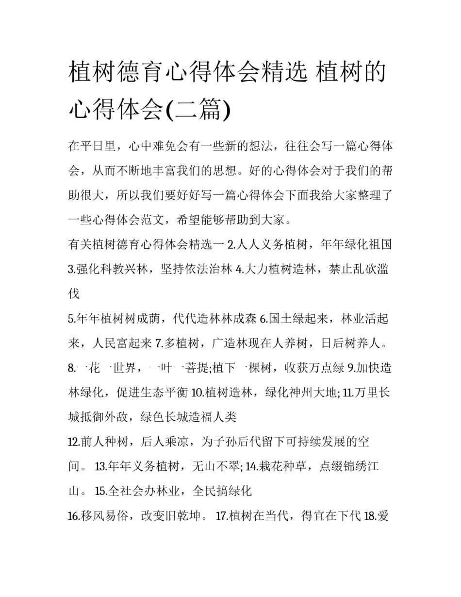 植树德育心得体会精选 植树的心得体会(二篇)_第1页