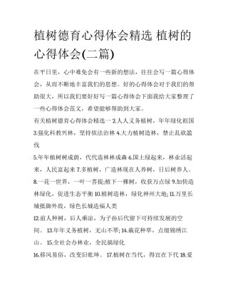 植树德育心得体会精选 植树的心得体会(二篇)
