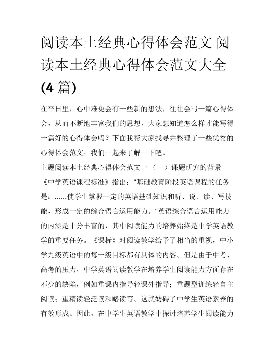阅读本土经典心得体会范文 阅读本土经典心得体会范文大全(4篇)_第1页