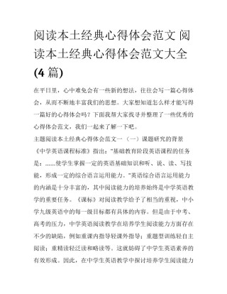 阅读本土经典心得体会范文 阅读本土经典心得体会范文大全(4篇)