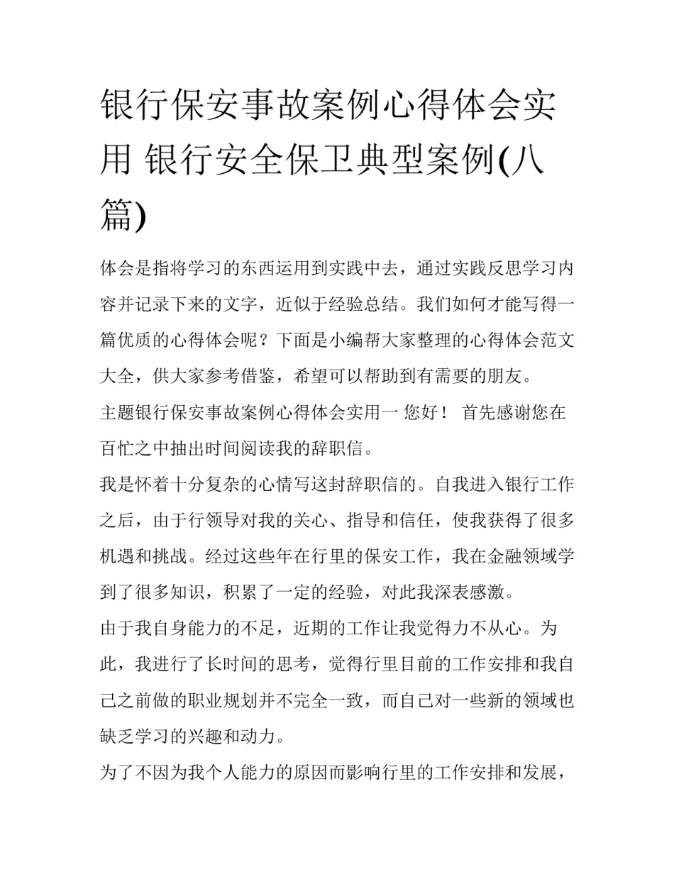 银行保安事故案例心得体会实用 银行安全保卫典型案例(八篇)_第1页