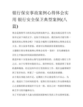 银行保安事故案例心得体会实用 银行安全保卫典型案例(八篇)