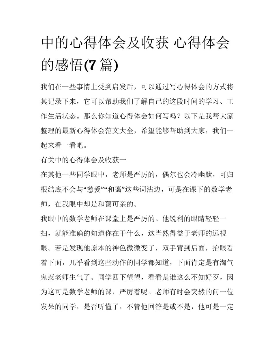 中的心得体会及收获 心得体会的感悟(7篇)_第1页