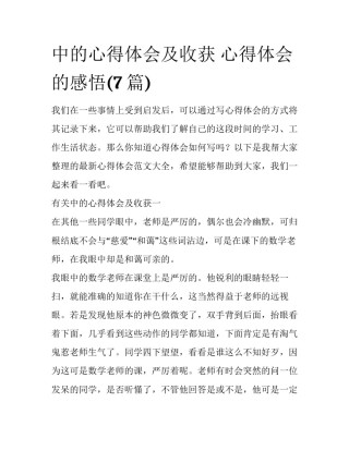 中的心得体会及收获 心得体会的感悟(7篇)