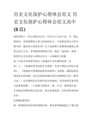 历史文化保护心得体会范文 历史文化保护心得体会范文高中(3篇)