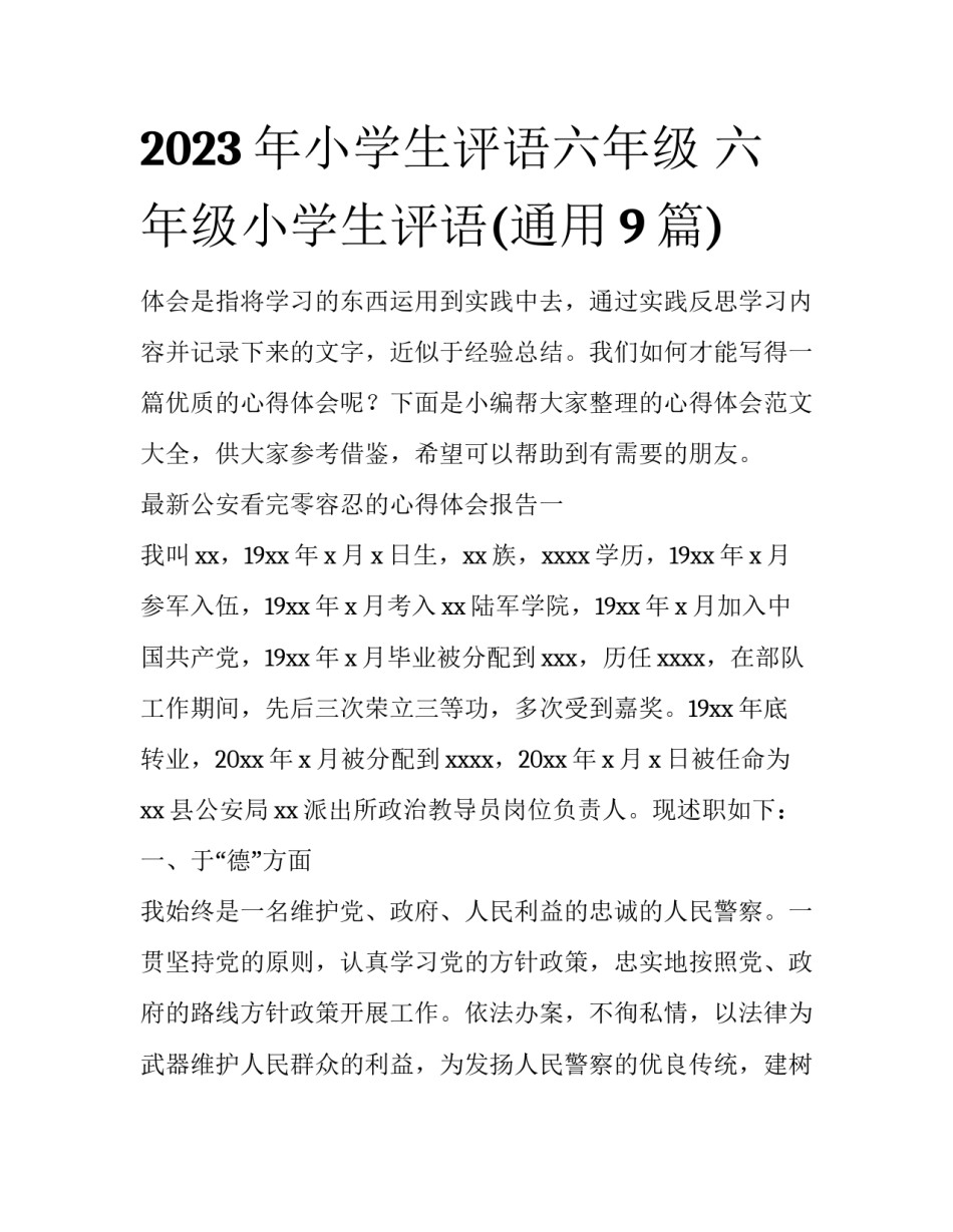 2023年小学生评语六年级 六年级小学生评语(通用9篇)_第1页