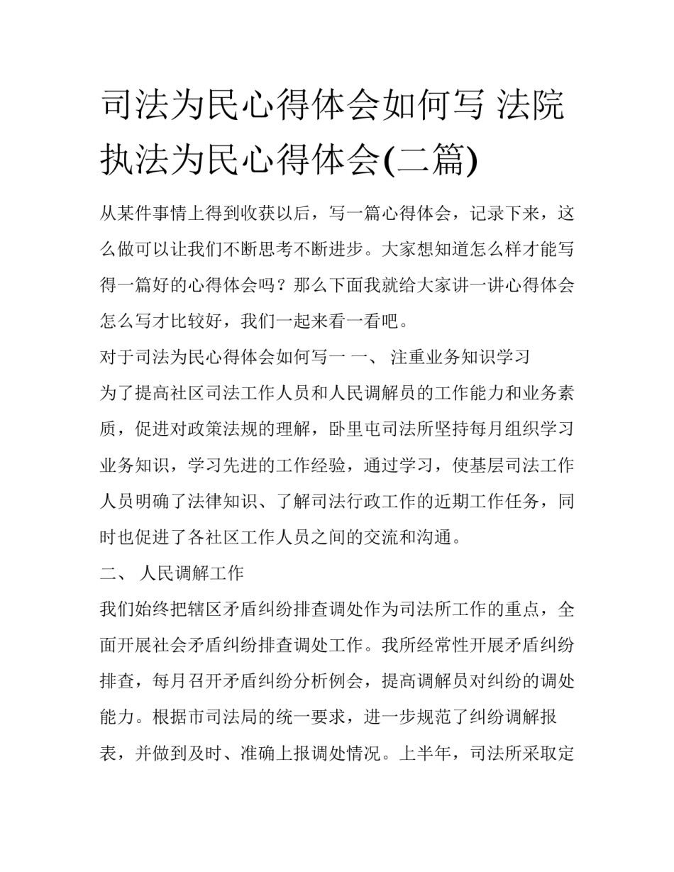司法为民心得体会如何写 法院执法为民心得体会(二篇)_第1页