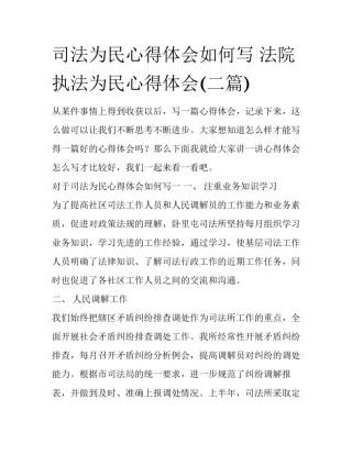 司法为民心得体会如何写 法院执法为民心得体会(二篇)