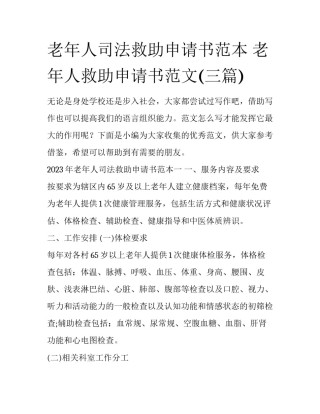 老年人司法救助申请书范本 老年人救助申请书范文(三篇)