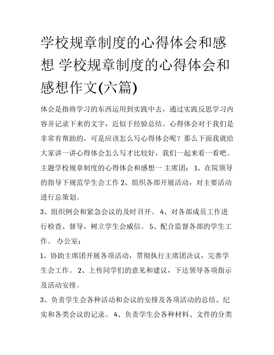 学校规章制度的心得体会和感想 学校规章制度的心得体会和感想作文(六篇)_第1页