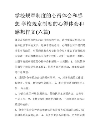 学校规章制度的心得体会和感想 学校规章制度的心得体会和感想作文(六篇)