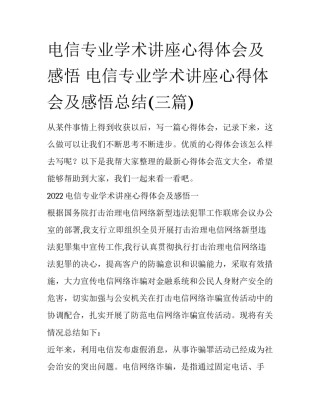 电信专业学术讲座心得体会及感悟 电信专业学术讲座心得体会及感悟总结(三篇)