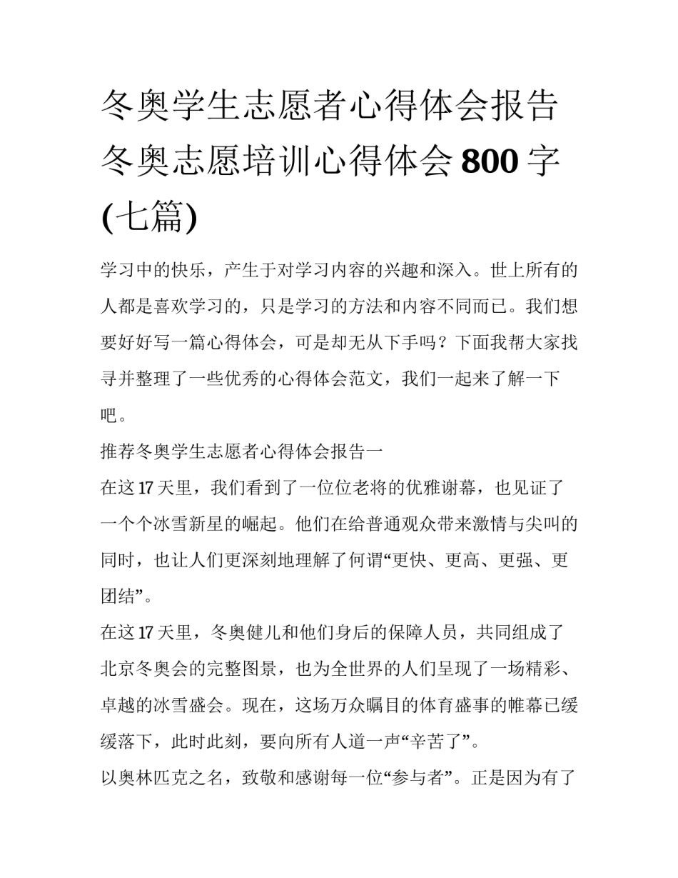 冬奥学生志愿者心得体会报告 冬奥志愿培训心得体会800字(七篇)_第1页