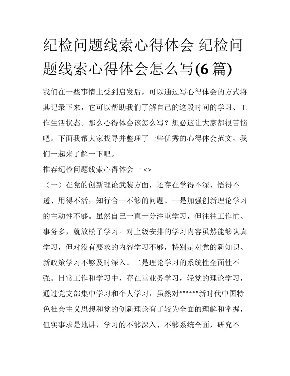 纪检问题线索心得体会 纪检问题线索心得体会怎么写(6篇)_第1页