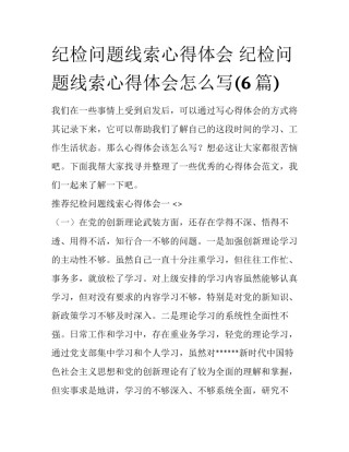 纪检问题线索心得体会 纪检问题线索心得体会怎么写(6篇)
