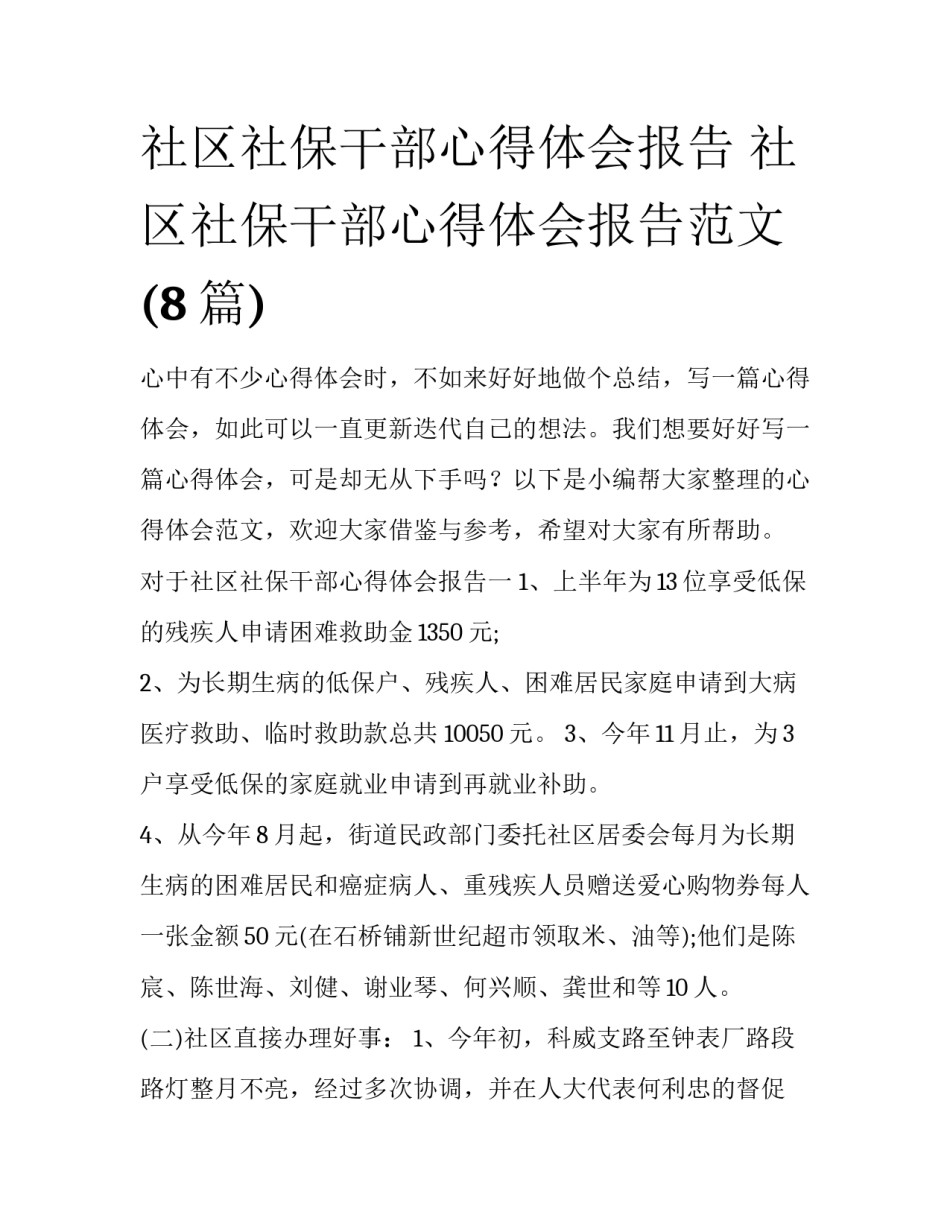 社区社保干部心得体会报告 社区社保干部心得体会报告范文(8篇)_第1页