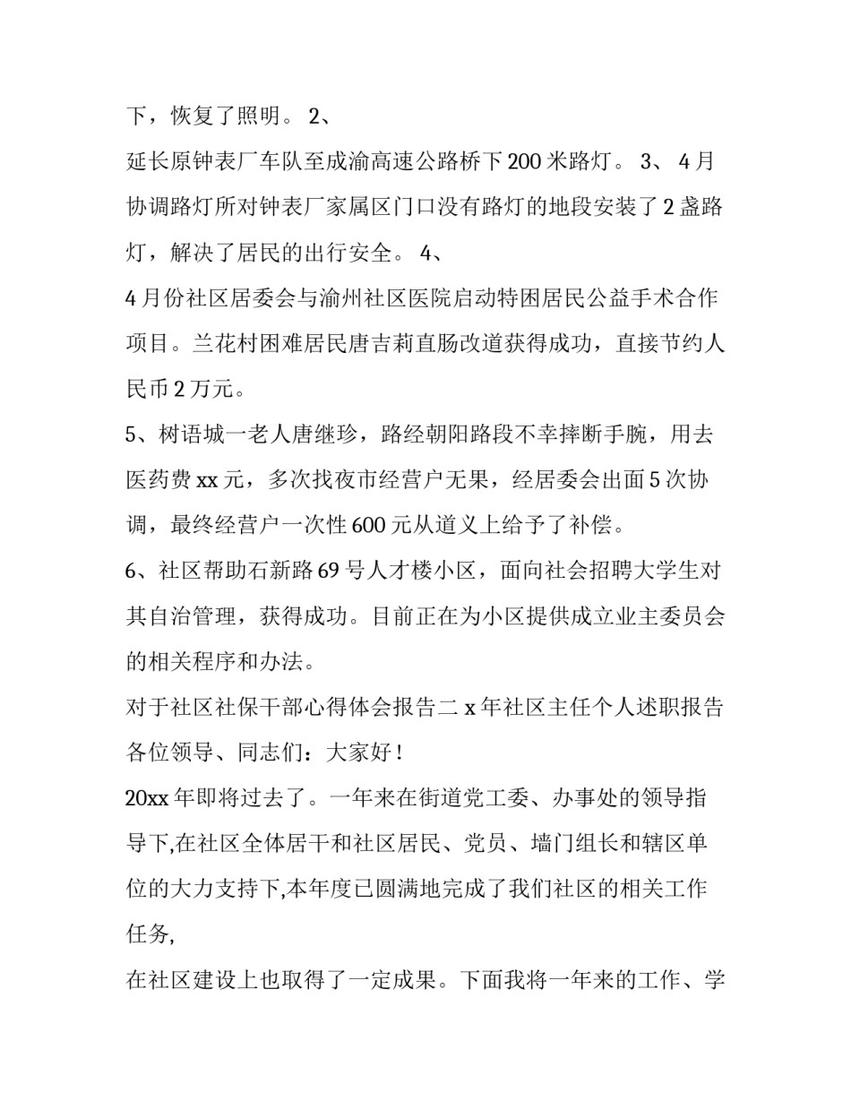 社区社保干部心得体会报告 社区社保干部心得体会报告范文(8篇)_第2页