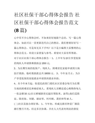 社区社保干部心得体会报告 社区社保干部心得体会报告范文(8篇)