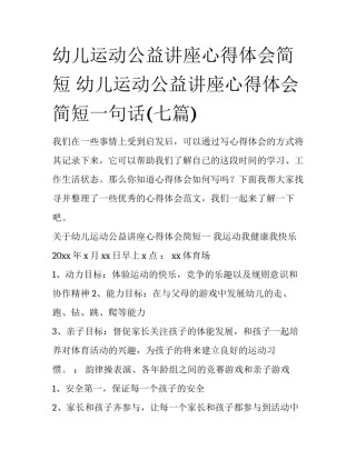 幼儿运动公益讲座心得体会简短 幼儿运动公益讲座心得体会简短一句话(七篇)