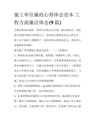 施工单位廉政心得体会范本 工程方面廉洁体会(9篇)